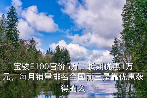 商丘寶駿e100優(yōu)惠多少錢,寶駿E100官價(jià)5萬