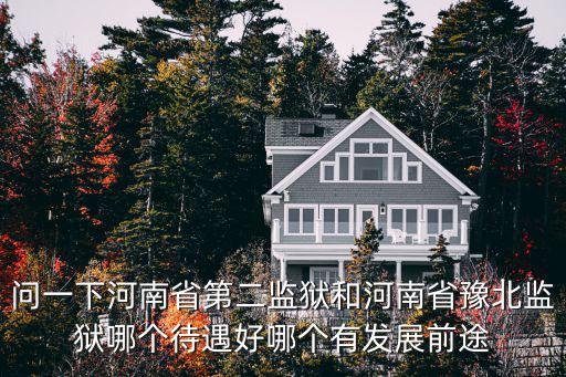 河南省鄭州獄警待遇怎么樣,河南鄭州公務員待遇如何