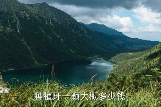 鄭州裝顆牙要多少錢,一般補牙一顆多少錢