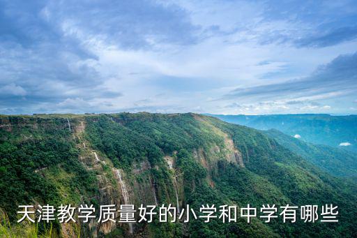 天津和河南教學質量怎么樣,河南下血本提升高等教育質量