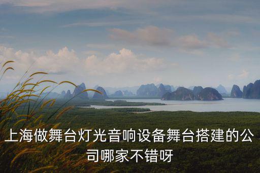 上海舞臺搭建，上海哪家公司搭建舞臺專業
