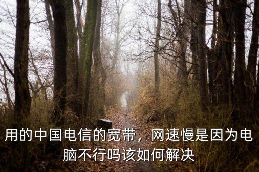 鄭州電信千兆寬帶網(wǎng)速慢怎么解決,千兆華三AP