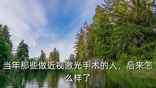 當年那些做近視激光手術的人，后來怎么樣了