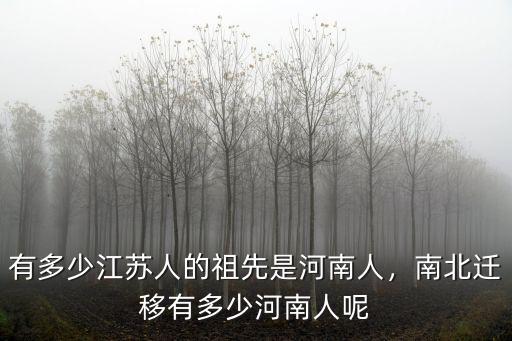 有多少江蘇人的祖先是河南人，南北遷移有多少河南人呢
