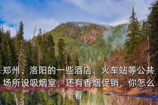 鄭州東站吸煙室怎么沒了,火車站等公共場所設(shè)吸煙室