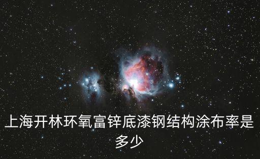 上海開林環(huán)氧富鋅底漆鋼結(jié)構(gòu)涂布率是多少