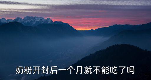 開封沒喝放了一個月的奶粉怎么處理,應該怎么處理