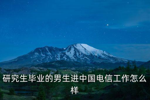 河南運(yùn)營(yíng)商研究生待遇怎么樣,河南移動(dòng)運(yùn)營(yíng)商校招碩士