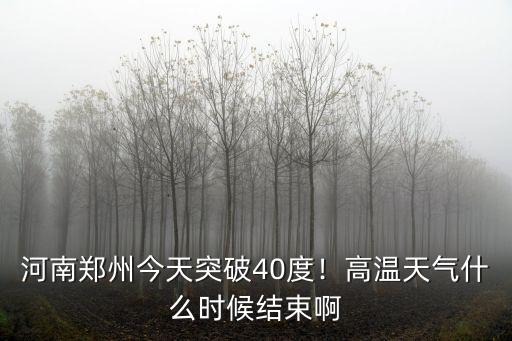 河南鄭州今天突破40度！高溫天氣什么時候結束啊