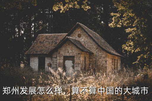 鄭州發(fā)展怎么樣，算不算中國(guó)的大城市