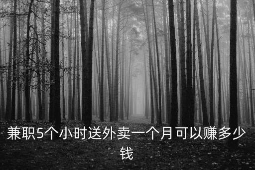 兼職5個小時送外賣一個月可以賺多少錢
