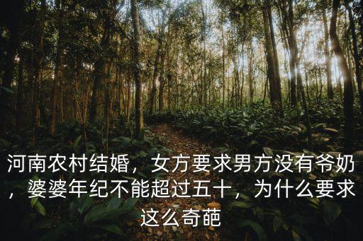 河南農村結婚，女方要求男方沒有爺奶，婆婆年紀不能超過五十，為什么要求這么奇葩