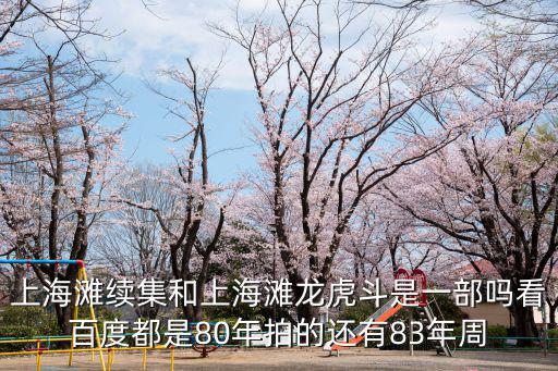 上海灘續集和上海灘龍虎斗是一部嗎看百度都是80年拍的還有83年周