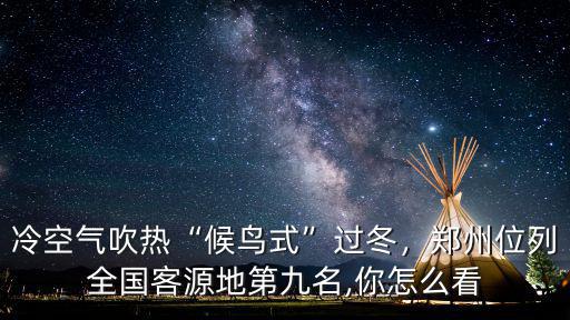 冷空氣吹熱“候鳥式”過冬，鄭州位列全國客源地第九名,你怎么看