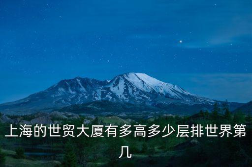 上海的世貿大廈有多高多少層排世界第幾