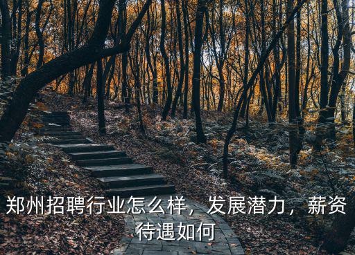 鄭州的招聘會質量怎么樣,鄭州的年輕人都去哪里了