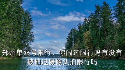 鄭州單雙號限行怎么進入市區(qū),鄭州單雙號限行