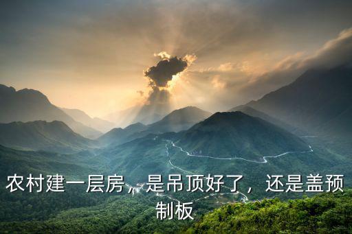 河南農村預制板蓋房怎么防止滑落,農村建房用預制板不好嗎