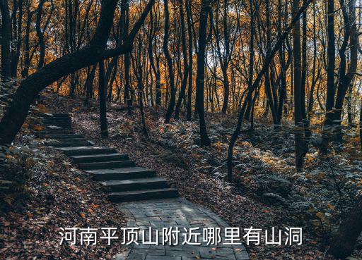 河南魯山清水河在哪里,河南魯山哪個景點免費