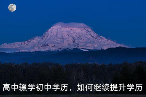 焦作高中學歷怎么提升學歷,高中學歷的人該如何提升學歷