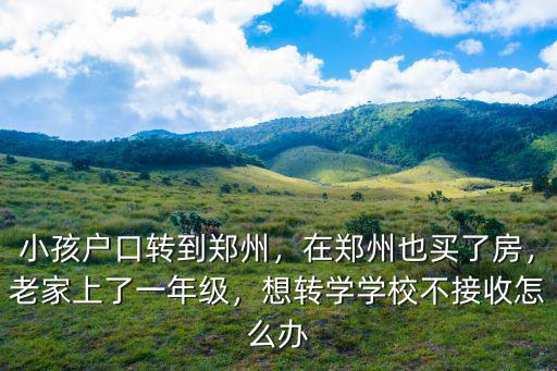 鄭州轉學沒有名額怎么辦,想轉學學校不接收怎么辦