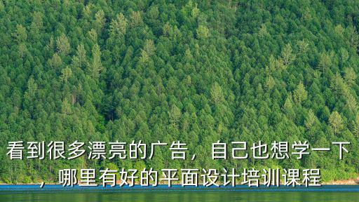 看到很多漂亮的廣告，自己也想學一下，哪里有好的平面設計培訓課程