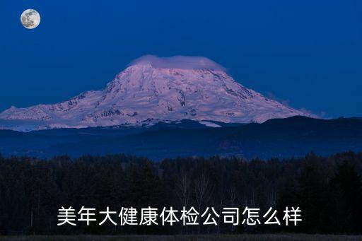 美年大健康體檢公司怎么樣