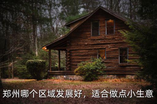鄭州做生意哪里好,鄭州哪個區域發展好