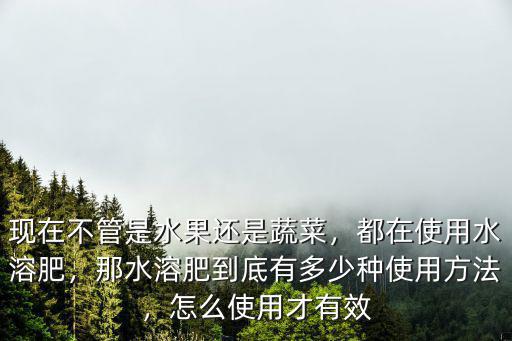 鄭州豐田水溶肥怎么使用,都在使用水溶肥