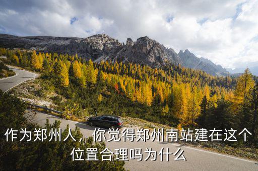 作為鄭州人，你覺得鄭州南站建在這個位置合理嗎為什么
