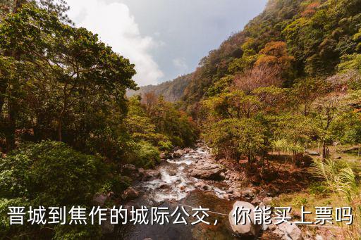 晉城到焦作的城際公交，你能買上票嗎