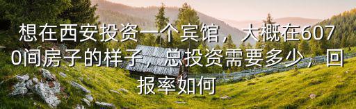 鄭州投資一個民宿需要多少錢,開一家酒店需要投資多少