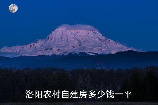 洛陽(yáng)農(nóng)村自建房多少錢(qián)一平