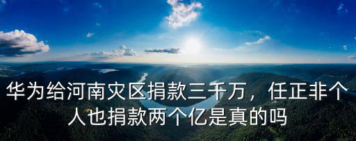 給河南捐款怎么捐款,華為給河南災區捐款三千萬