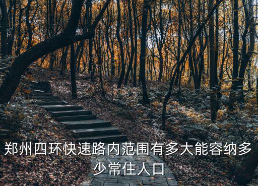 鄭州四環以內有多少平方,鄭州四環快速路內范圍有多大