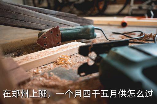 月薪4000在鄭州怎么過,月薪4500是怎樣一種體驗