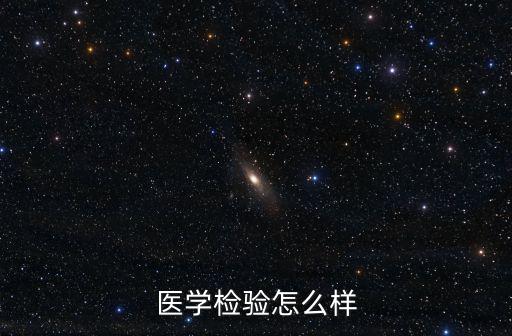 醫(yī)學(xué)檢驗怎么樣