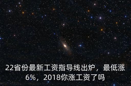 22省份最新工資指導線出爐，最低漲6%，2018你漲工資了嗎