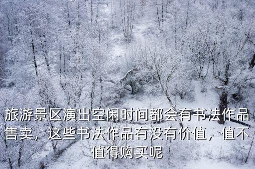 商丘哪里有賣書法作品的,想賣自己的原創書法