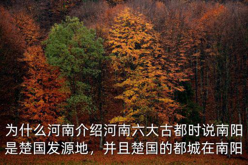 為什么河南介紹河南六大古都時說南陽是楚國發(fā)源地，并且楚國的都城在南陽