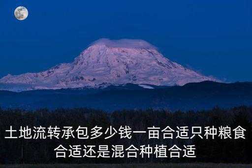 河南鄢陵土地流轉(zhuǎn)是多少錢一畝,現(xiàn)在土地流轉(zhuǎn)多少錢一畝