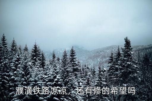 濮潢鐵路過濮陽哪里,濮潢鐵路涼涼