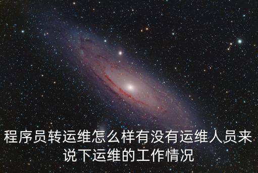 鄭州運維專員待遇怎么樣,風電運維這個工作怎么樣