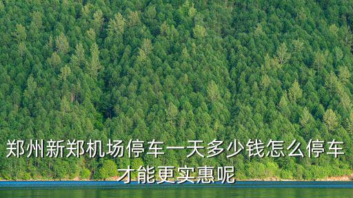 鄭州無感停車怎么使用,怎么停車才能更實惠呢