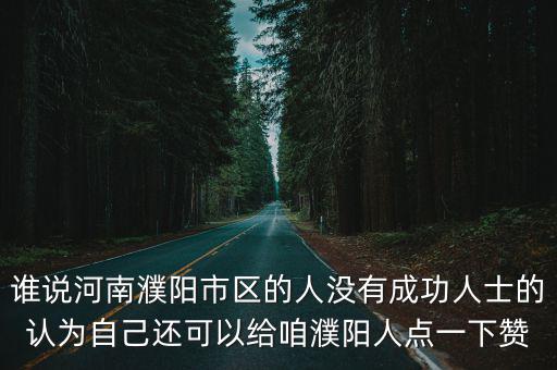 河南濮陽市人怎么樣,河南濮陽怎么樣