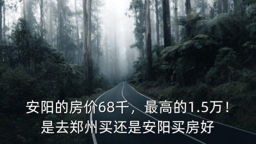 安陽哪里小區的房價最貴,最高的1.5萬