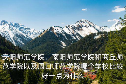 周口師范學院生物科師范類怎么樣,周口師范學院怎么樣
