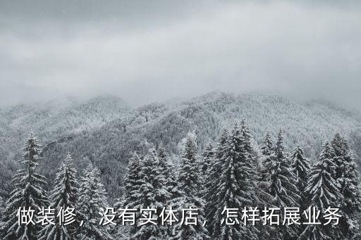 做裝修，沒有實體店，怎樣拓展業務