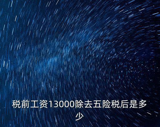稅前工資13000除去五險稅后是多少