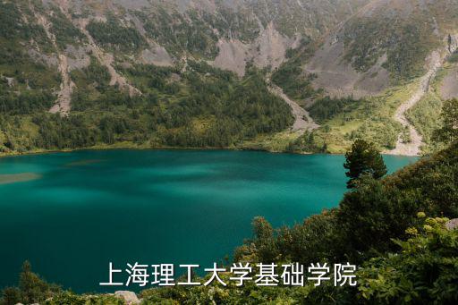 上海理工大學繼續教育學院，上海理工大學基礎學院